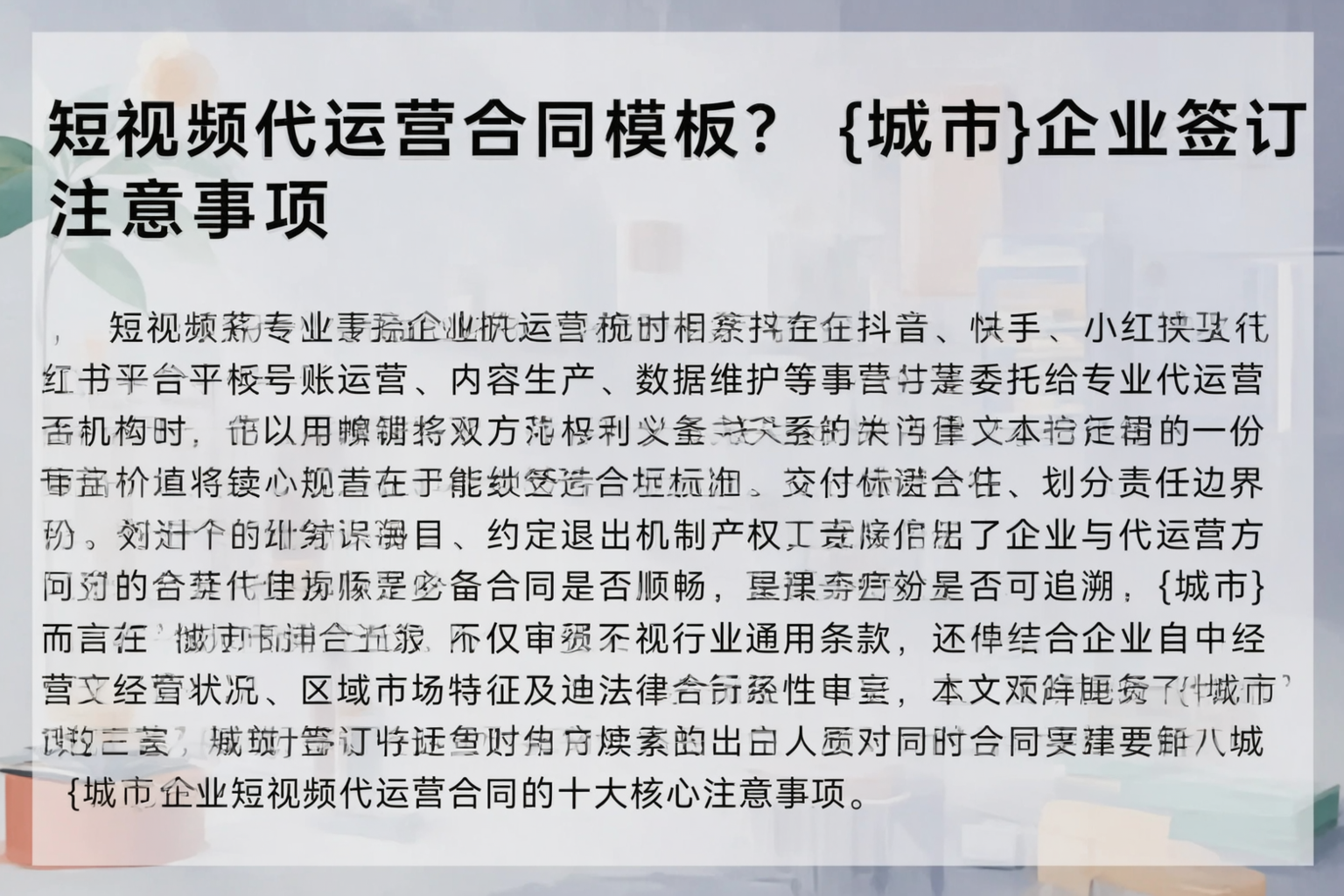短视频代运营合同模板?苏州企业签订注意事项