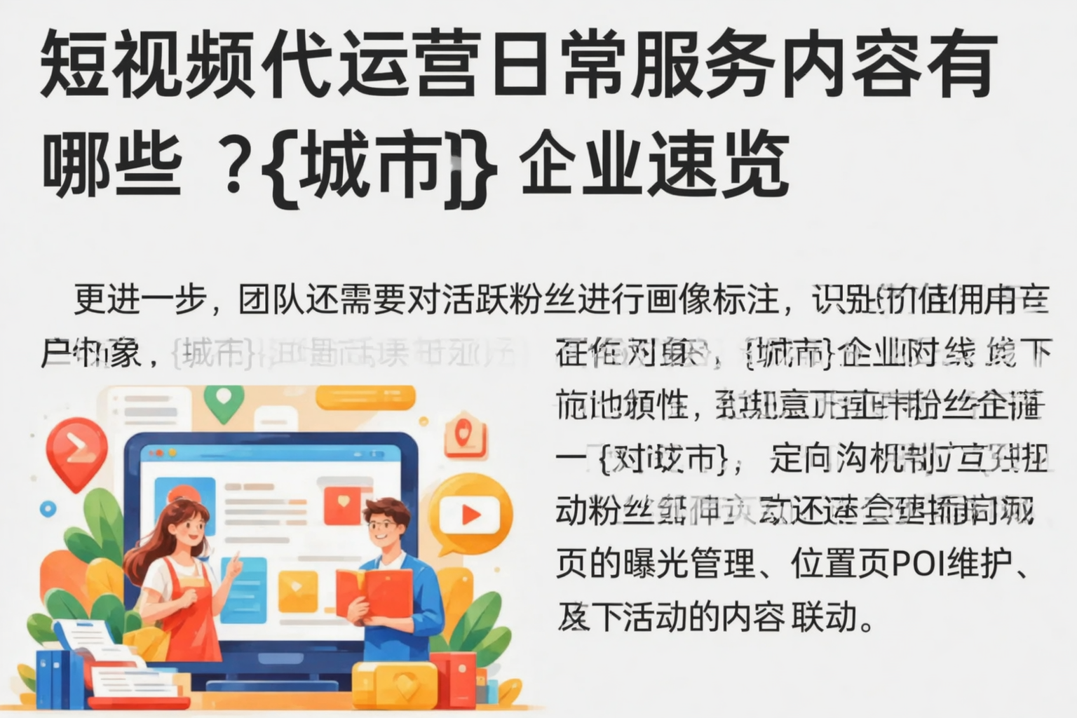 短视频代运营日常服务内容有哪些？苏州企业速览