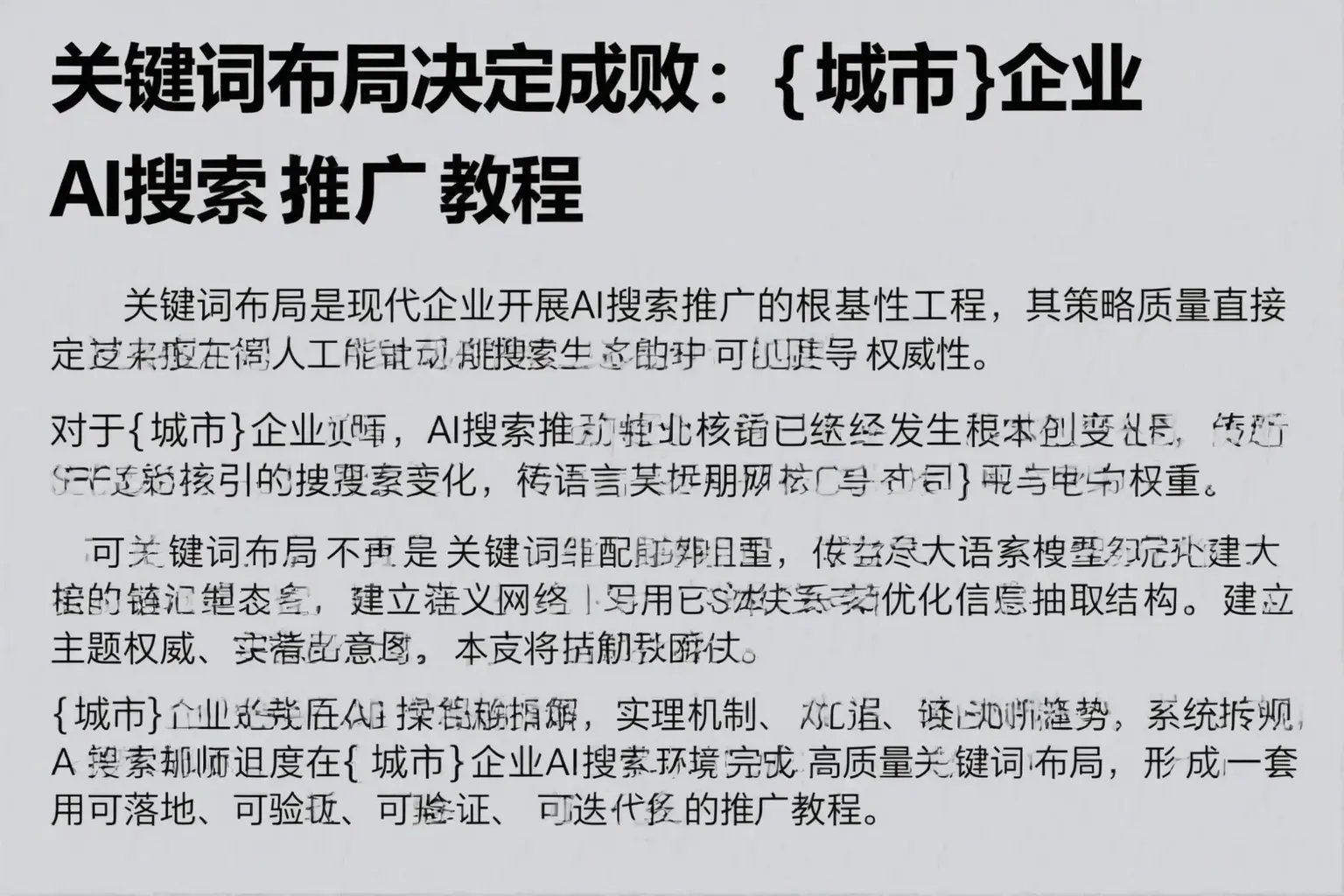 关键词布局决定成败:苏州企业AI搜索推广教程