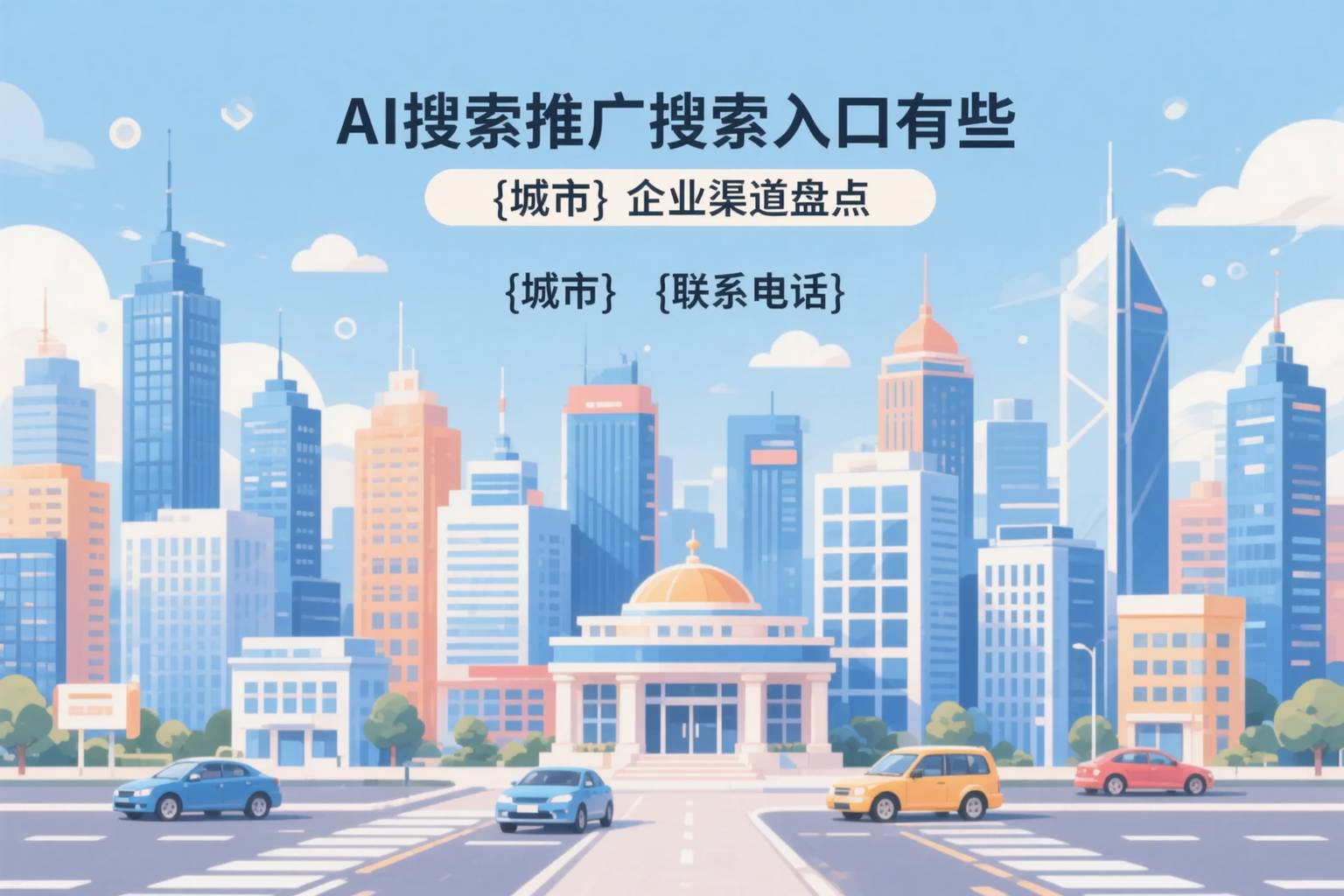 AI搜索推广的搜索入口有哪些？苏州企业渠道盘点