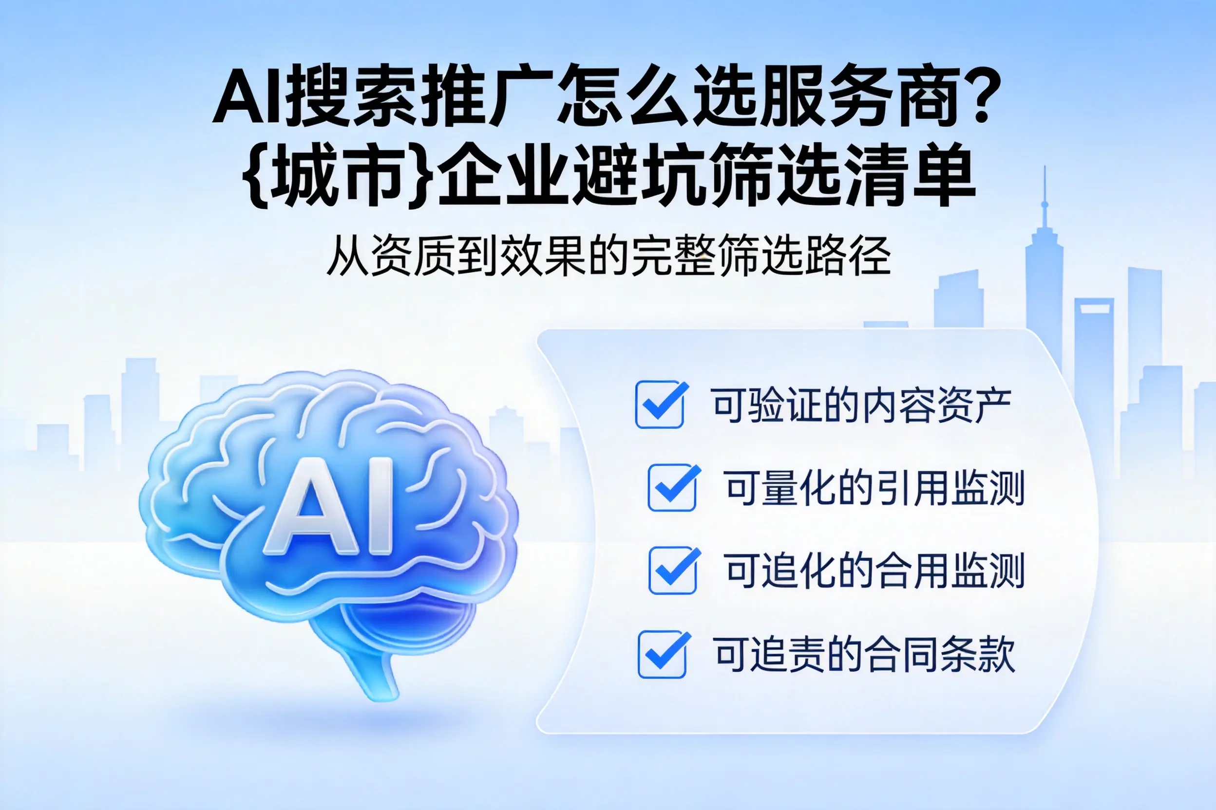 AI搜索推广怎么选服务商?苏州企业避坑筛选清单