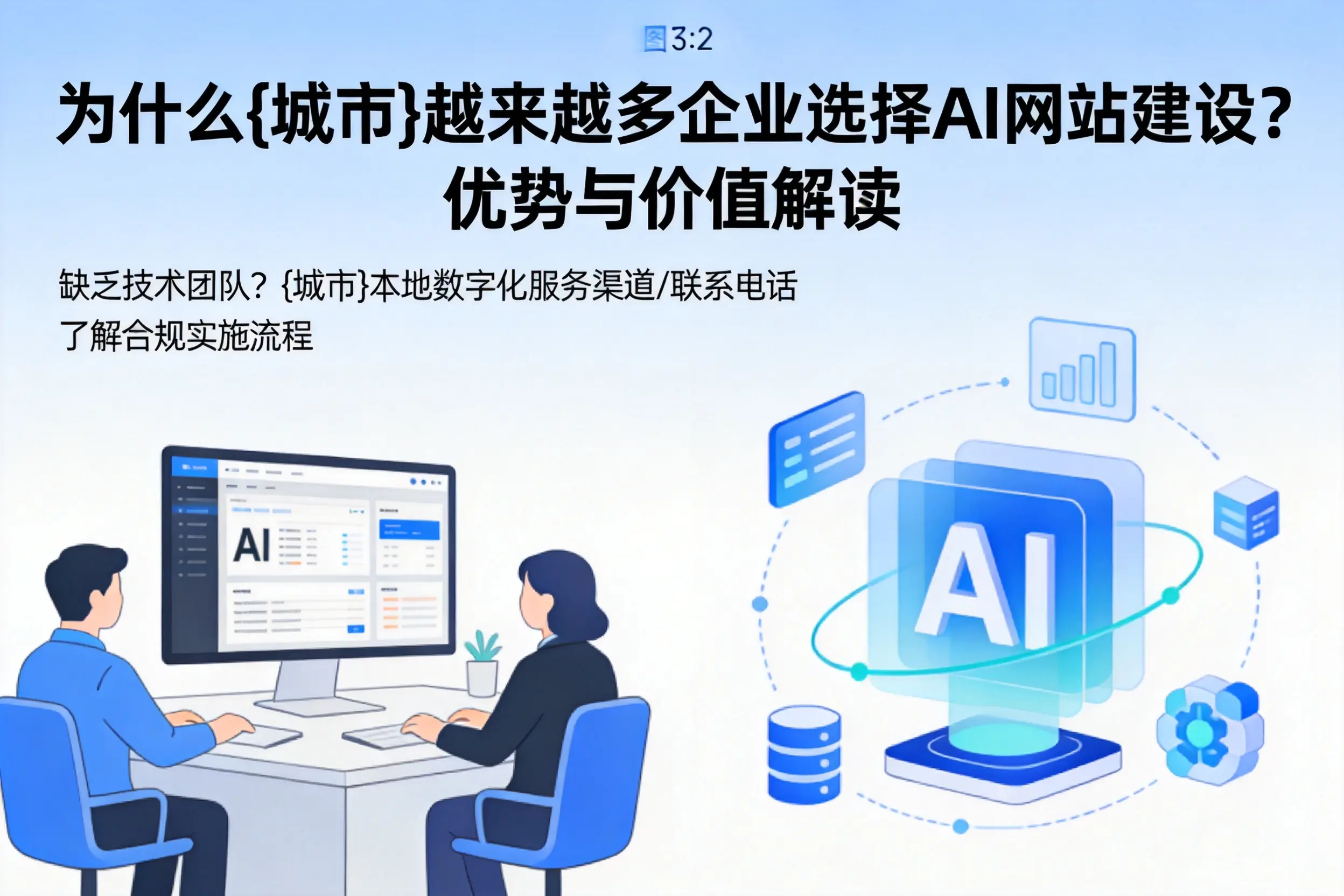 为什么苏州越来越多企业选择AI网站建设?优势与价值解读