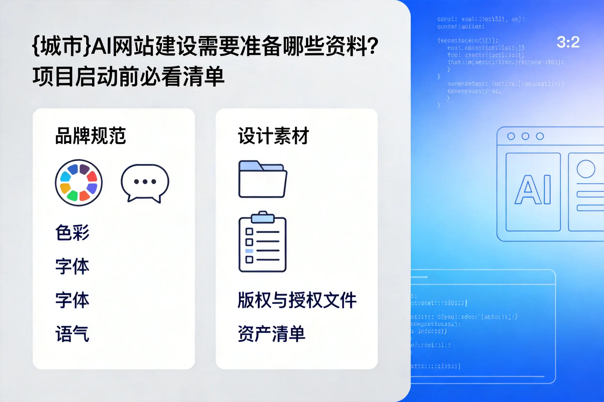 苏州AI网站建设需要准备哪些资料？项目启动前必看清单