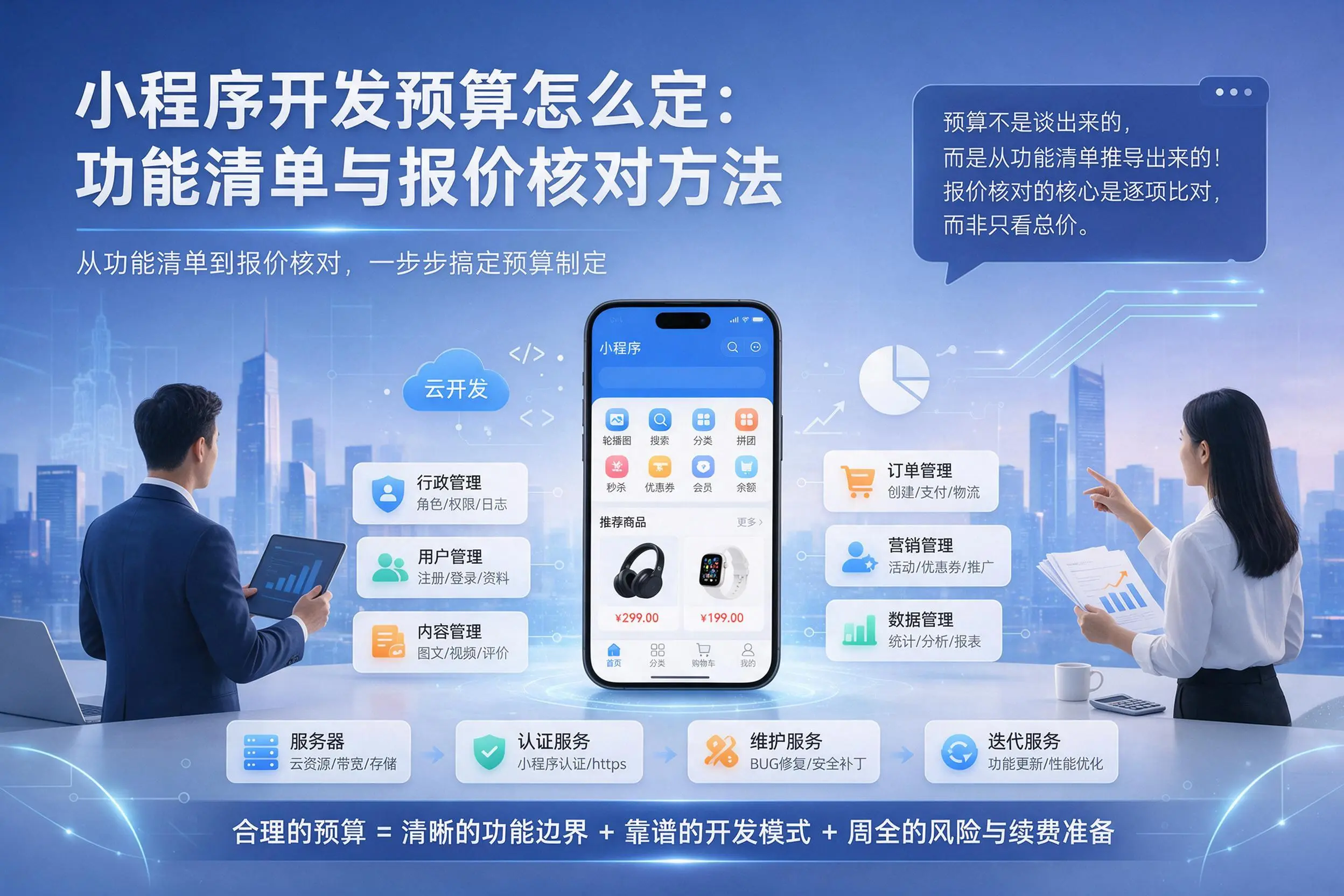 苏州小程序开发预算怎么定:功能清单与报价核对方法
