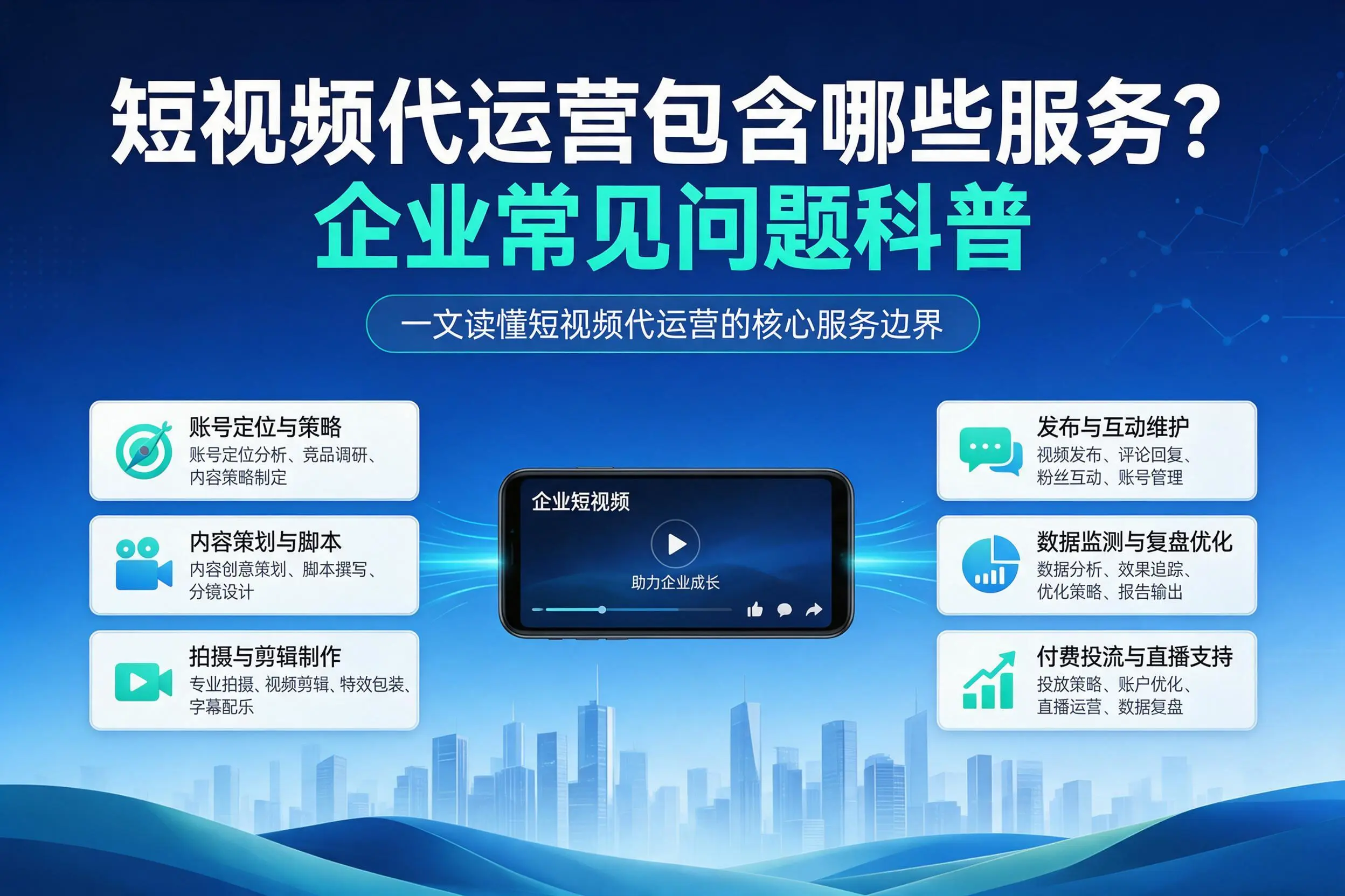 短视频代运营包含哪些服务？苏州企业常见问题科普