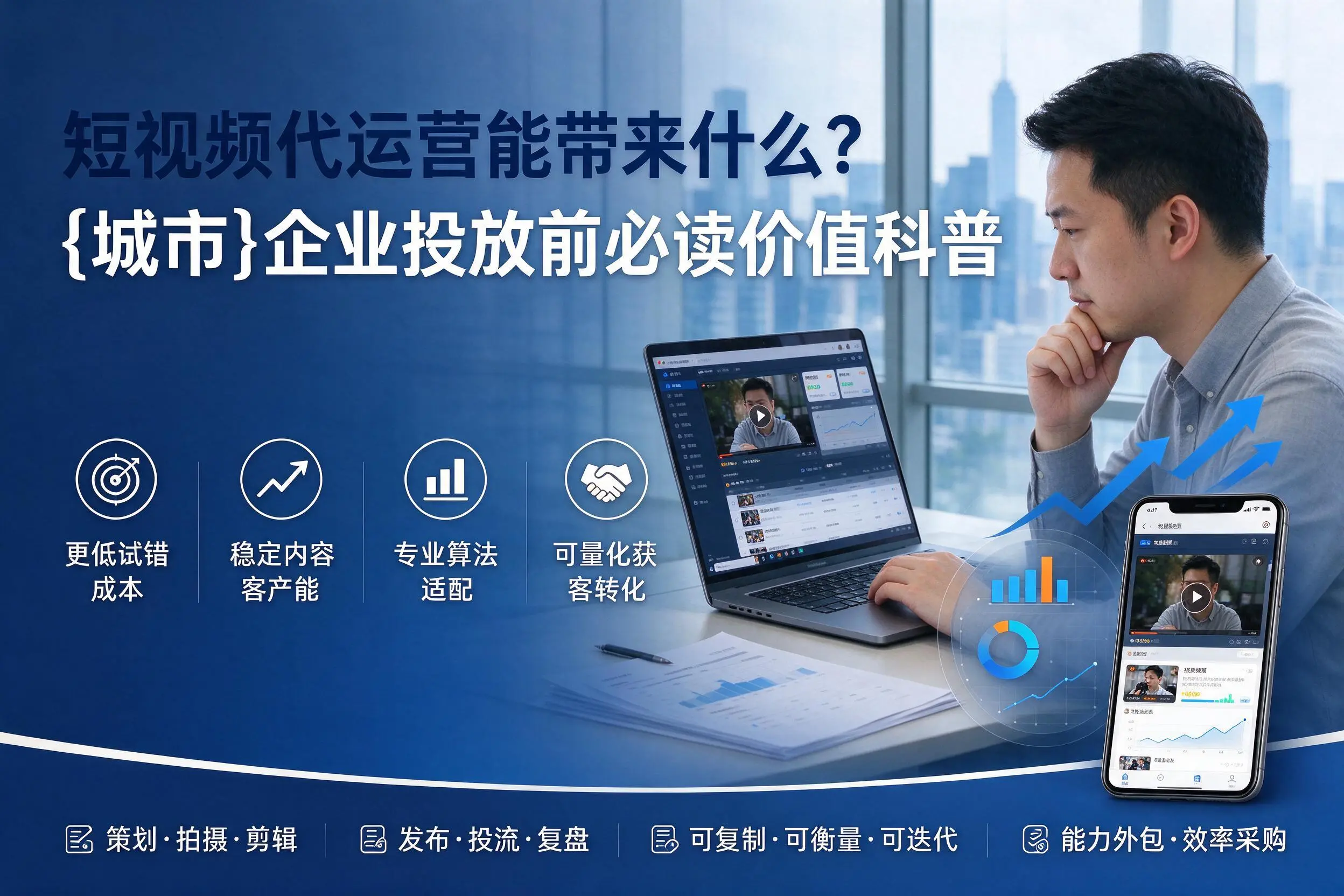 短视频代运营能带来什么?苏州企业投放前必读价值科普