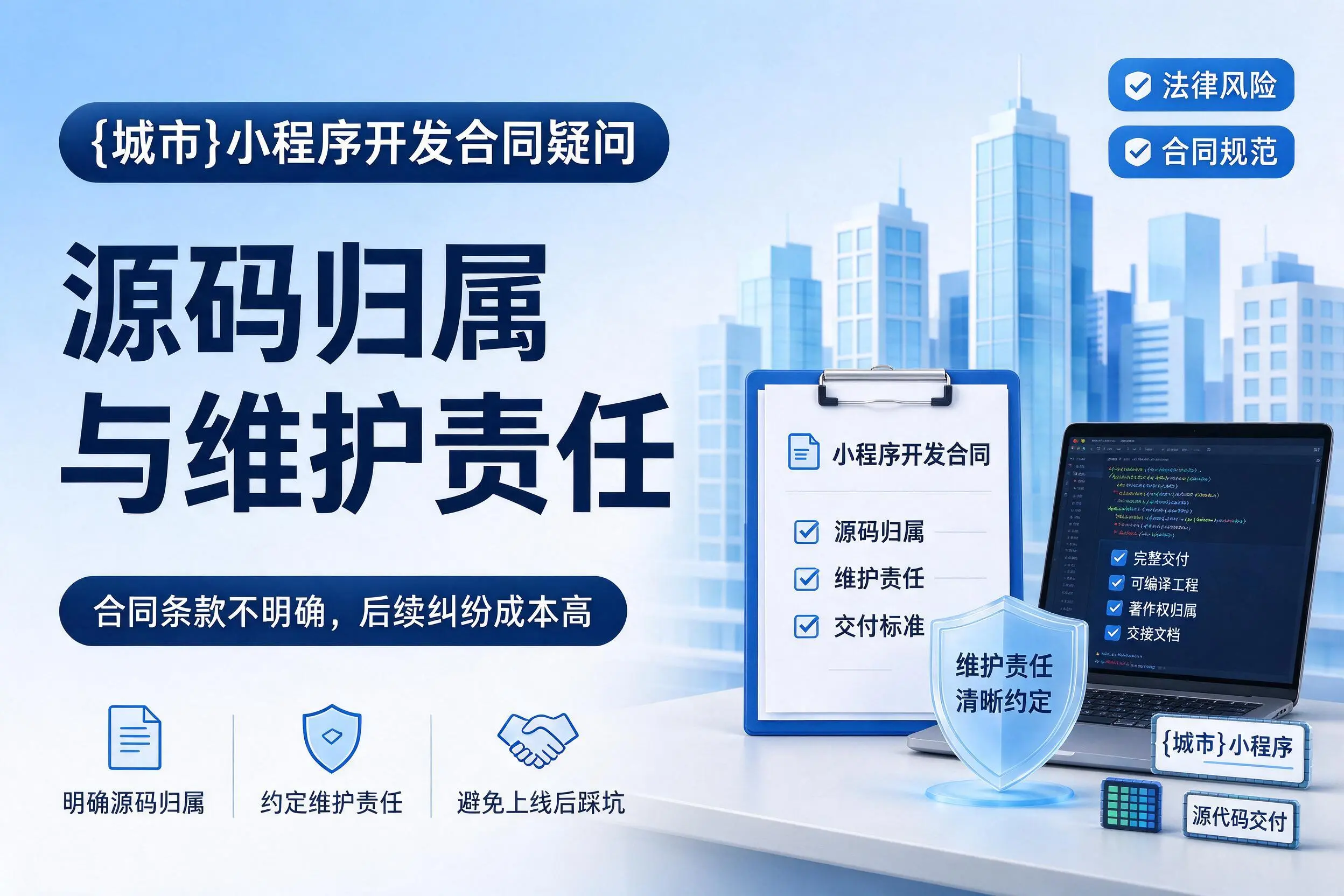 苏州小程序开发合同疑问:源码归属与维护责任